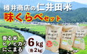 【ふるさと納税】【令和5年産】樽井商店の仁井田米　味くらべセット　2kg×3種類　Bti-08