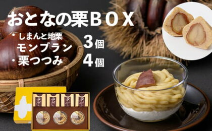 【無添加】しまんと地栗詰め合わせ「おとなの栗BOX」(しまんと地栗モンブラン3個、栗つつみ4個)／Qdr-214