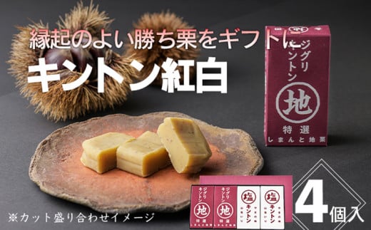 【ふるさと納税】【無添加】2種類のキントン食べ比べ！「キントン紅白」4個／Qdr-207