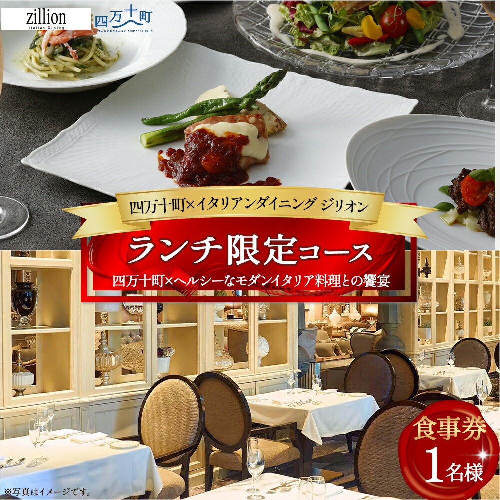 [四万十町×イタリアンダイニング ジリオン] ランチ限定コース食事券 1名様用 高知県四万十町の旬の素材を生かしたイタリア料理 ランチ コース食事券 お食事券 レストラン食事券 食事チケット 商品券 東京
