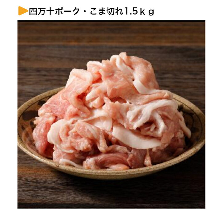 【ふるさと納税】【 人気商品 予約 】四万十ポーク・こま切れ1.5kgセット 豚肉 精肉 カット 国産 冷凍 Adf-54のサムネイル