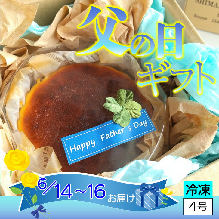 【ふるさと納税】【父の日】バスクチーズケーキ ?四万十の米粉入り? 限定販売 チーズケーキ 米粉 グルテンフリー スイーツ 父の日ギフト 冷凍配送 4号／bmu-A74