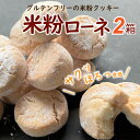 クッキー・焼き菓子人気ランク11位　口コミ数「12件」評価「4.58」「【ふるさと納税】グルテンフリーのクッキー 米粉ローネ 2箱 お菓子 クッキー 焼き菓子 米粉クッキー おやつ グルテンフリー デザート 洋菓子 Bmu-A68」