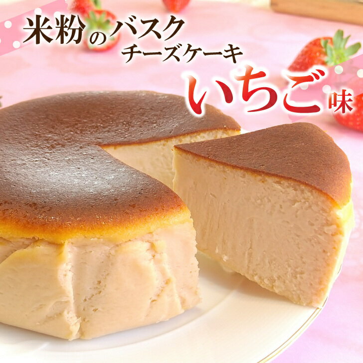 41位! 口コミ数「0件」評価「0」 バスクチーズケーキ いちご味 4号 (12cm) 米粉入り 洋菓子 冷凍 洋菓子 お菓子 グルテンフリー チーズケーキ いちご味 濃厚 米･･･ 