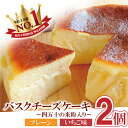 【ふるさと納税】 バスクチーズケーキ 四万十の米粉入り〜 4