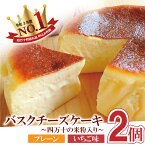 【ふるさと納税】 バスクチーズケーキ 四万十の米粉入り〜 4号 (12cm)〜 2個セット 洋菓子 スイーツ ケーキ デザート 冷凍 Bmu-64