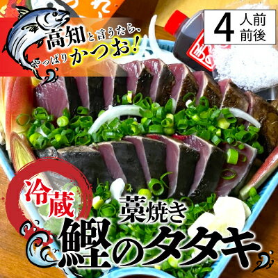 鰹のタタキセット 藁焼き 捕れたて鰹を発送 4人前前後