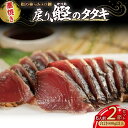 【ふるさと納税】 藁焼き かつおタタキ 2節セット(600g) わら焼き 6人前 高知 Ess-17 藁焼き 戻り鰹 鰹 船上凍結 鮮度良好 ポン酢付き タレ付...