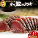 【ふるさと納税】 藁焼きかつおタタキ 1節セット (300g) わら焼き 3人前 高知 Ess-16 鰹 カツオ タタキ カツオのたたき 鰹のたたき かつおのた...
