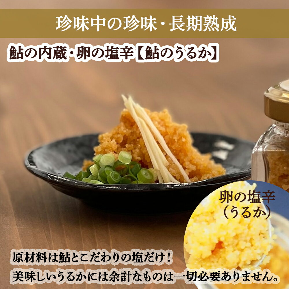 【ふるさと納税】 四万十鮎のうるかセット 塩辛 にがうるか うるか おつまみ 珍味 発酵食品 あゆ アユ 魚 魚介 川魚 Ess-03