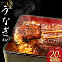 【ふるさと納税】 うなぎ蒲焼き20本セット 名店 食べ方 調理済み うな重 ひつまぶし 鰻 うなぎ 鰻蒲焼き タレ付き 山椒付き ギフト(お歳暮/お正月)高級 お取り寄せ グルメ Esu-118