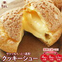 【ふるさと納税】たまご農場直営スイーツ!クッキーシュー(冷凍・4個or8個or12個)【お届け日指定可能】 ギフト スイーツ 洋菓子 くっきー クッキー お菓子...