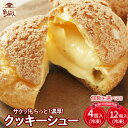 【ふるさと納税】たまご農場直営スイーツ!クッキーシュー(冷凍・4個or12個)【お届け日指定可能】 ギフト スイーツ 洋菓子 くっきー クッキー お菓子 焼き菓...