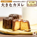 【ふるさと納税】たまご農場直営スイーツ! こだわり卵の食べ応え抜群!大きなカヌレ(6個・12個・24個) かぬれ 焼き菓子 スイーツ 人気 バニラ デザート お...
