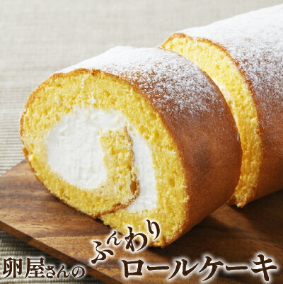 ロールケーキの通販 【ふるさと納税】たまご農場直営スイーツ！こだわり卵の「ふわっふわ」ロールケーキ！【着日指定可】デザート 贈答 プレゼント お返し 出産祝い お菓子 洋菓子 内祝い 誕生日 手土産 Gbn-A04