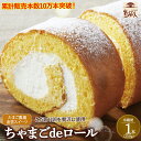 【ふるさと納税】たまご農場直営スイーツ!こだわり卵の「ふわっふわ」ロールケーキ!【着日指定可】デザート 贈答 プレゼント お返し 出産祝い お菓子 洋菓子 内祝...
