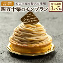 【ふるさと納税】たまご農場直営スイーツ! 四万十栗のモンブラン(3個 or 5個) Gbn-52 モンブラン ケーキ クリーム 栗 産地直送