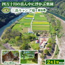 【ふるさと納税】Mkk-46 四万十川の秘境!四万十川に浮かぶ中州の島『三島キャンプ場バンガロー2名1室宿泊券』