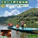 【ふるさと納税】 Mkk-49 四万十川伝統『火振り漁』で使われる『川舟の手漕ぎ船体験』一艘大人4名まで/別途保険料1人¥300