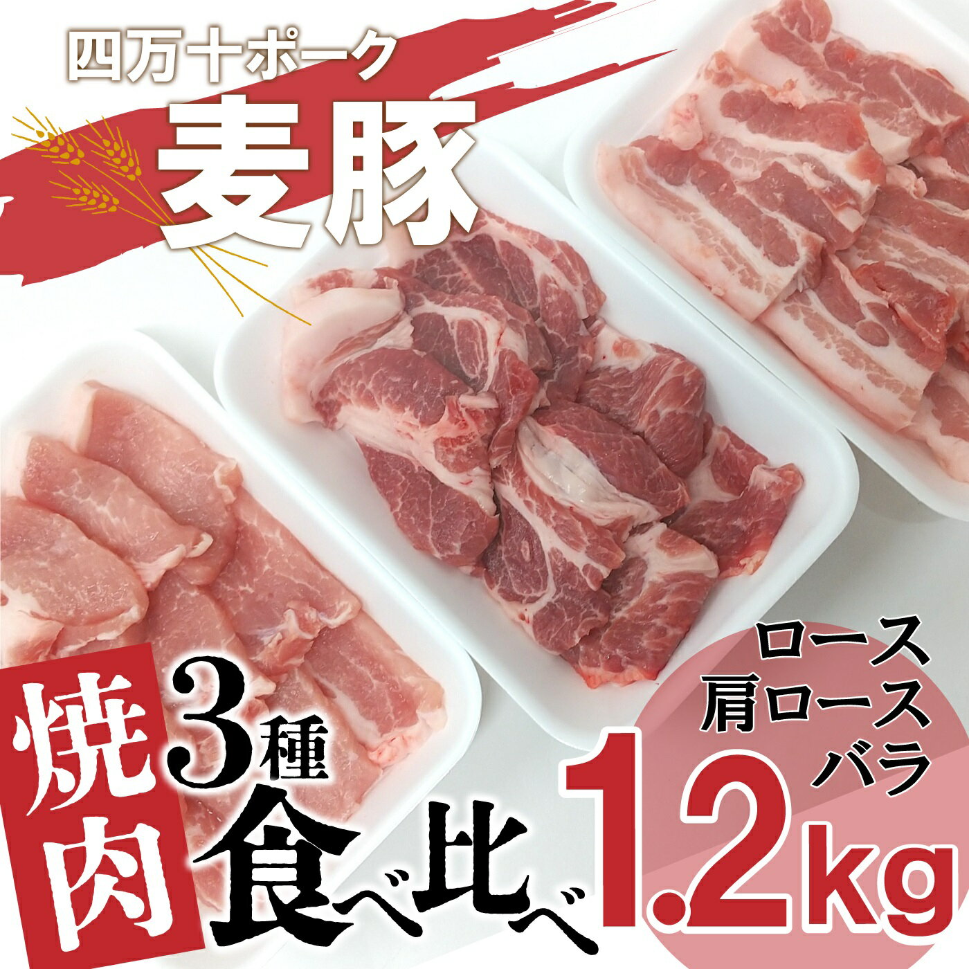 18位! 口コミ数「0件」評価「0」平野協同畜産の「麦豚」　焼肉3種食べ比べ　1.2kg　ロース　肩ロース　バラ　200g×6パック