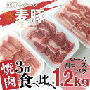 【ふるさと納税】平野協同畜産の 麦豚 焼肉3種食べ比べ 1.2kg ロース 肩ロース バラ 200g 6パック