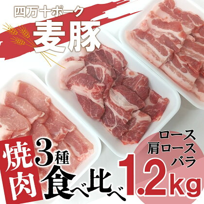 平野協同畜産の「麦豚」　焼肉3種食べ比べ　1.2kg　ロース　肩ロース　バラ　200g×6パック