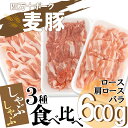 【ふるさと納税】平野協同畜産の「麦豚」　しゃぶしゃぶ3種食べ比べ　600g　ロース　肩ロース　バラ　200g×3パック　3～4人前 Ahc-10