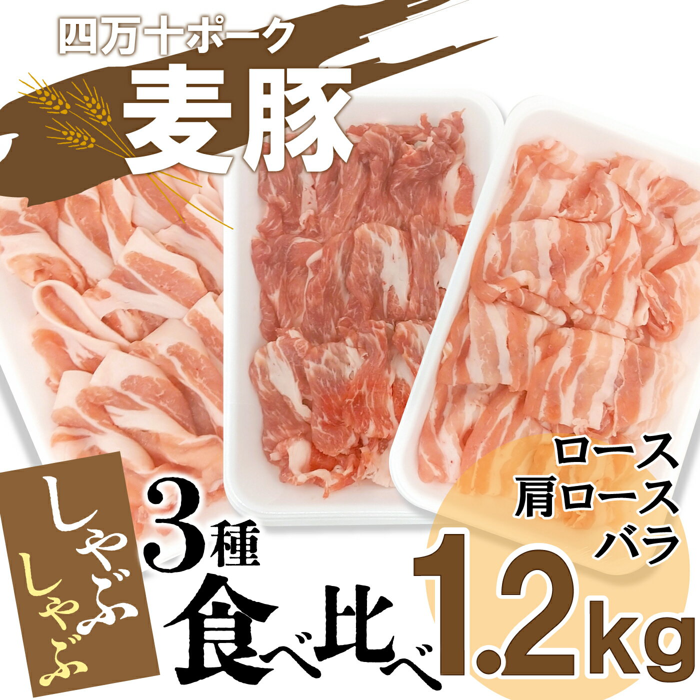 14位! 口コミ数「0件」評価「0」平野協同畜産の「麦豚」　しゃぶしゃぶ3種食べ比べ 1.2kg ロース 肩ロース バラ 200g×6パック Ahc-11