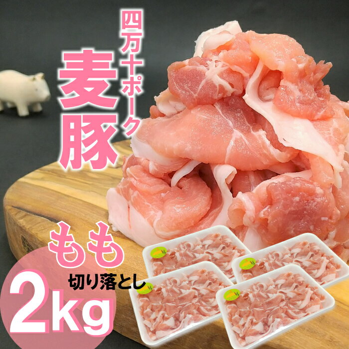 平野協同畜産の「麦豚」 豚もも切り落とし 2kg 四万十ポーク ぶた 肉 ブランド 国産 ぶた肉 豚肉 肉 お肉 もも 国産豚肉 国産ぶた肉 冷凍 Ahc-07