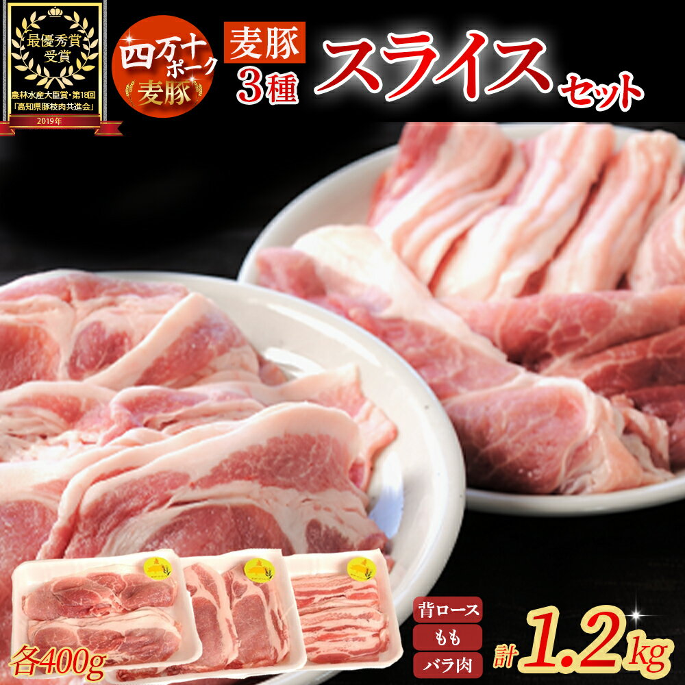 農林水産大臣賞獲得の「四万十ポーク」 平野協同畜産の「麦豚」スライスセット 1.2kg 国産 ぶた肉 豚肉 肉 お肉 国産豚肉 国産ぶた肉 豚肉セット ロース もも バラ肉
