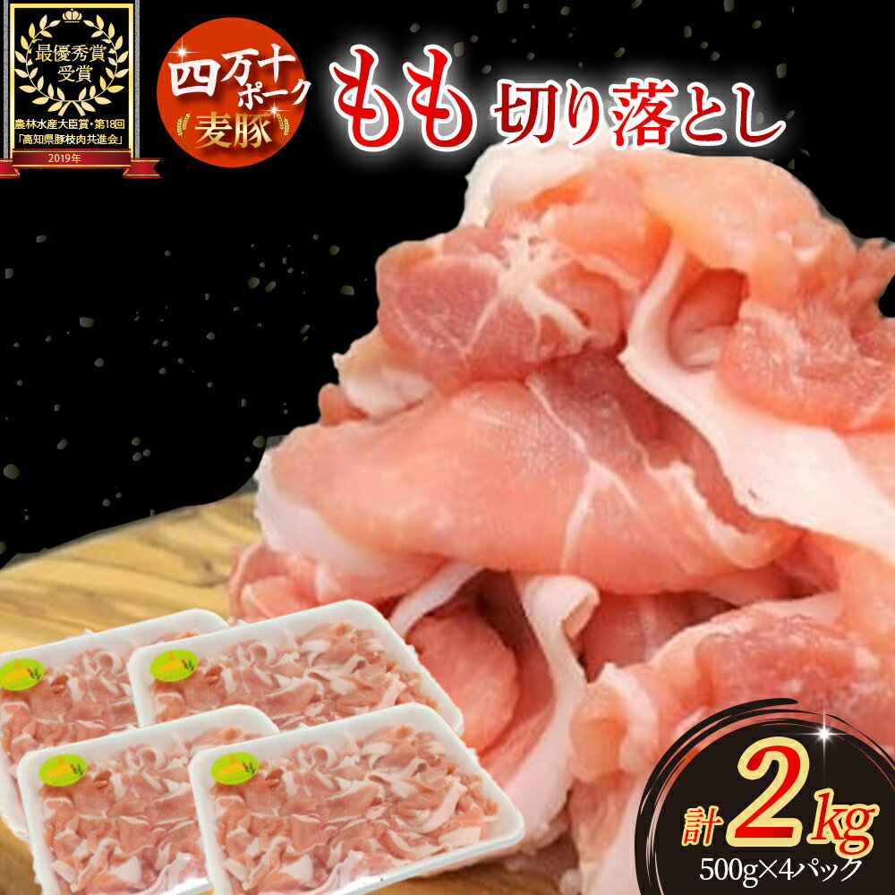 【ふるさと納税】 平野協同畜産の「麦豚」 豚もも切り落とし 2kg 四万十ポーク ぶた 肉 ブランド 国産 ぶた肉 豚肉 肉 お肉 もも 国産豚肉 国産ぶた肉 冷凍 Ahc-07