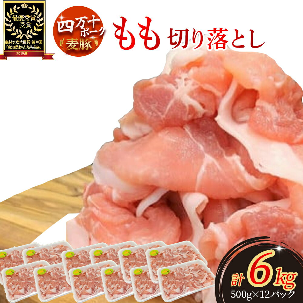 【ふるさと納税】 平野協同畜産の「麦豚」 豚もも切り落とし 6kg(500g×12パック)Ahc-16 平野協同畜産 麦豚 切り落とし 四万十ポーク 国産 ぶた肉 豚肉 肉 お肉 もも 国産豚肉 国産ぶた肉 冷凍 小分け 生姜焼き 豚丼