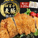 【ふるさと納税】四万十麦豚 豚カツ 選べる枚数(約100g×5枚~20枚)平野協同畜産 豚肉 麦豚 四万十麦豚 ブランド豚 トンカツ 豚カツ 冷凍カツ 豚ロース 背ロース