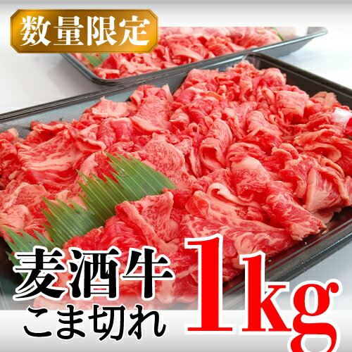 【ふるさと納税】【数量限定】四万十麦酒（ビール）牛。牛肉のこま切れ1kg 小間切れ こまぎれ 牛 すき...