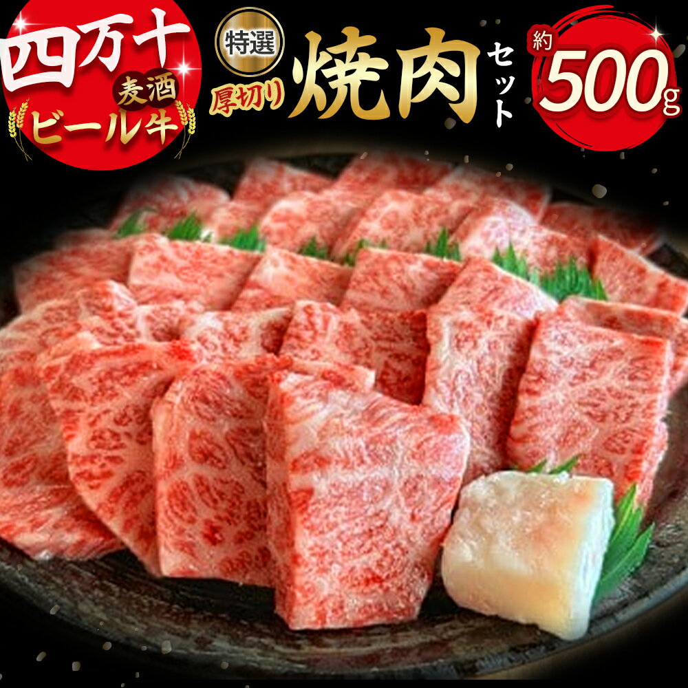 【ふるさと納税】 Asz-07 四万十麦酒(ビール)牛。牛肉を焼き肉用に厚切り。人気の焼肉セット!