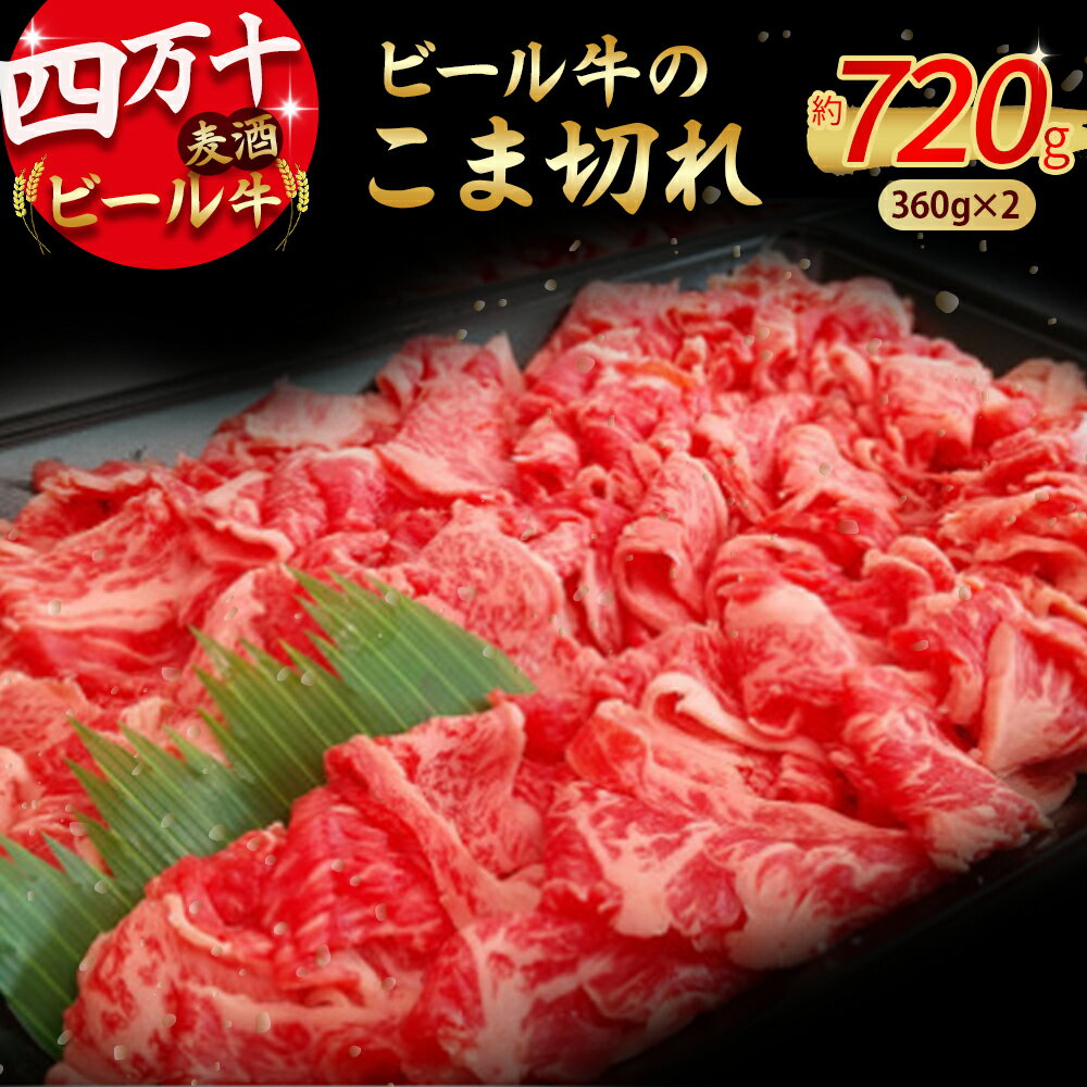 【ふるさと納税】 四万十麦酒牛 こま切れ (360g×2) Asz-02 焼肉 赤身 しゃぶしゃぶ 麦酒牛 ビール牛 小間切れ こまぎれ 冷凍 小分け
