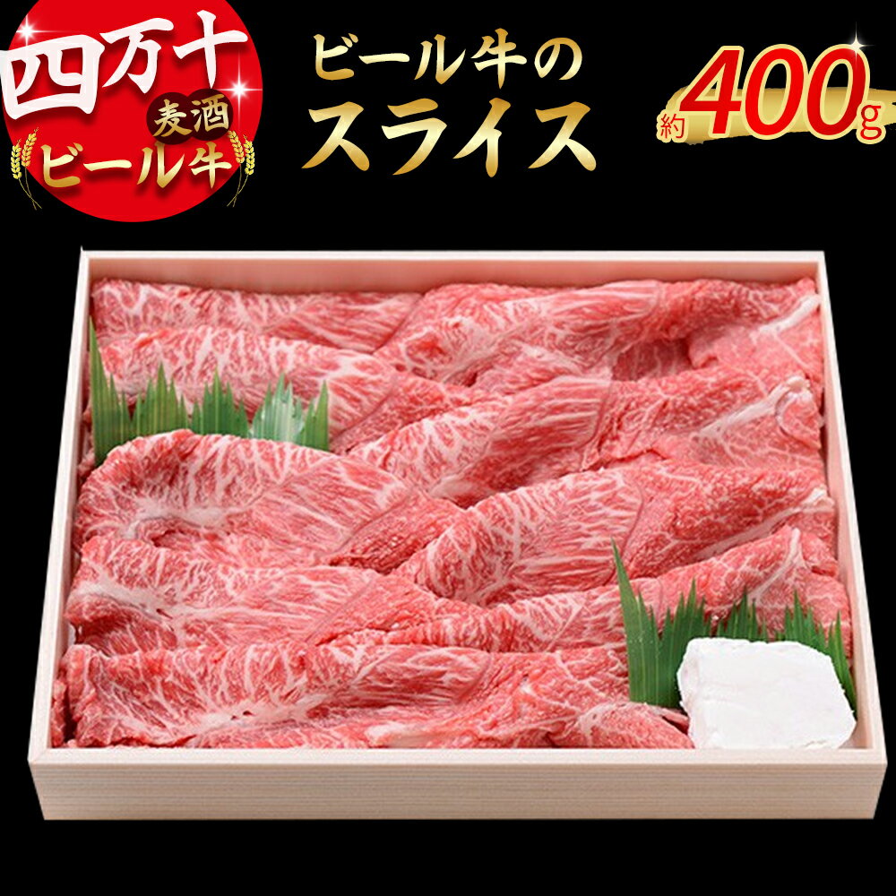 【ふるさと納税】 Asz-03 四万十麦酒(ビール)牛のスライス。すき焼き・しゃぶしゃぶに人気の牛肉!
