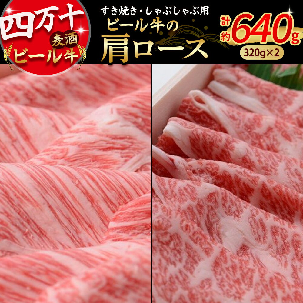 【ふるさと納税】 Asz-10 四万十麦酒(ビール)牛。牛肉のロース。すき焼き・しゃぶしゃぶに人気!