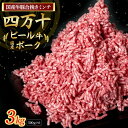 【ふるさと納税】【数量限定】国産の牛肉と豚肉をミンチした合挽肉 3kg(500g×6パック)Asz-45 国産 牛肉 豚肉 ミンチ 合挽肉 合いびき肉 冷凍 ハンバーグ 四万十ビール牛 四万十ポーク