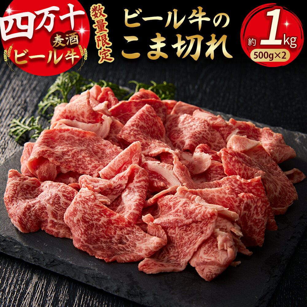 【ふるさと納税】【数量限定】四万十麦酒(ビール)牛 こま切れ(1kg)牛肉 小間切れ こまぎれ 牛 すき焼き 肉じゃが 煮込み 牛丼 Asz-39