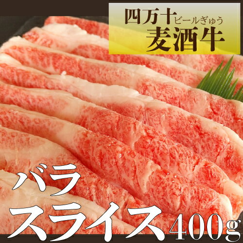 四万十麦酒（ビール）牛”のバラ肉スライス。 穀物にビール酵母をブレンドした飼料を与え四万十川のほとりで大切に育成した、鈴木牧場の厳選種。 やや硬めの食べ応えある食感で、かむほどに脂の甘味と旨味を感じられるのが特徴のバラ肉。 すき焼きや牛丼、肉じゃが、炒め物など様々な料理に使いやすいスライスにしてお届けします。 商品説明 名称 四万十麦酒（ビール）牛バラスライス 産地名 高知県四万十町産 内容量 ・牛バラスライス　400g ※画像はイメージです。脂身を多く含む部位の特性上、お届けするお肉の脂身の程度には個体差がございます。 消費期限 冷凍保存で90日 保存方法 冷凍で保存してください。 配達について 到着日の指定は受け付けておりません。 決済から14日前後で発送 ※お申込みが集中する場合は発送にお時間を頂戴する場合があります。 加工業者 鈴木食肉店高知県高岡郡四万十町本町2-20 備考 冷凍でのお届けとなります。解凍後はお早めにお召し上がりください。 ・ふるさと納税よくある質問はこちら ・寄附申込みのキャンセル、返礼品の変更・返品はできません。あらかじめご了承ください。【ふるさと納税】四万十麦酒（ビール）牛バラスライス400g Asz-40 四万十町で51年続く鈴木食肉店直営の鈴木牧場が育てた四万十麦酒牛（しまんとビールぎゅう）です。穀物にビール粕をブレンドした飼料を与え、四万十川のほとりで生育しました。 12