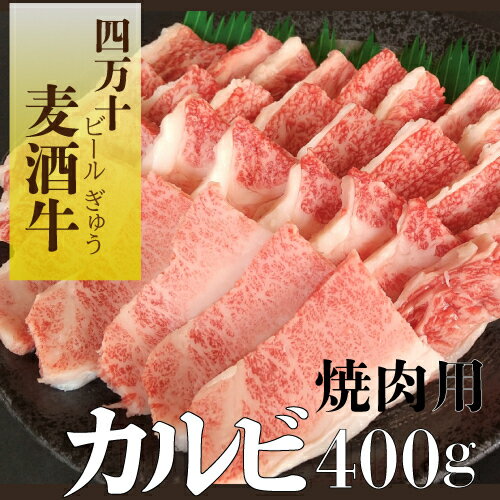 四万十麦酒(ビール)牛 焼肉用カルビ(バラ)400g Asz-41