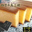 【ふるさと納税】 特製米粉かすてら 四万十五三焼(約250g×2本~3本) カステラ かすてら 米粉カステラ スイーツ 菓子 洋菓子 ギフト スイーツギフト 贈...