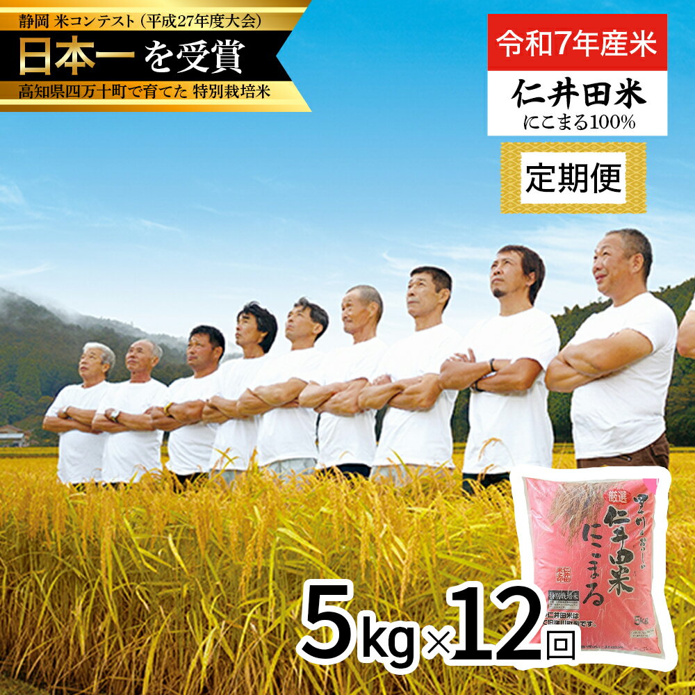 【ふるさと納税】【令和7年産米】 高知のにこまるは四万十の仁井田米 (5kg×12回) 新米 米 米 こめ コメ 農家 こだわり おこめ ブランド米 5キロ 定期便 四万十育ちの美味しいお米 にこまる /Rbmu-D08