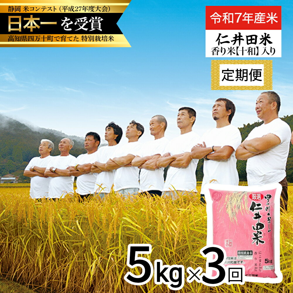 【ふるさと納税】【令和7年産米】 四万十育ちの美味しい仁井田米（香り米入り）定期便【5kg×3回】 新米 お米 米 こめ コメ お米 おこめ ブランド米 米処 特別栽培米 ブレンド米 ／Sbmu-D07