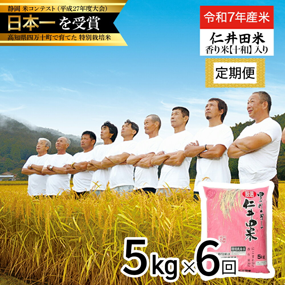 【ふるさと納税】【令和7年産米】 四万十育ちの美味しい仁井田米（香り米入り）定期便【5kg×6回】 新米 米 こめ コメ 農家 こだわり お米 おこめ ブランド米 5キロ ／Sbmu-D08