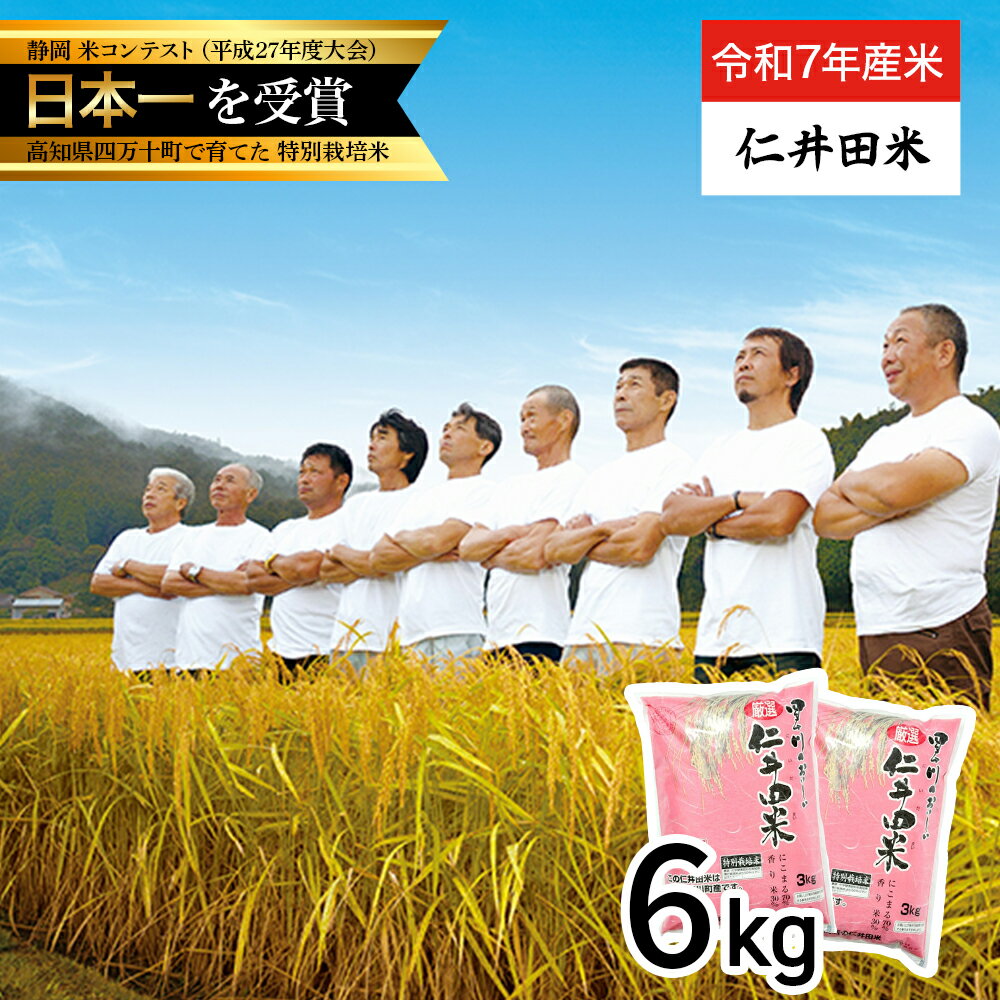 【ふるさと納税】 【令和7年産米】四万十育ちの美味しい「仁井田米」（香り米入り）6kg（3kg×2セット） 米 米 おこめ 精米 特別栽培米 受賞 おいしい おすすめ 人気 3キロ ／Bmu-C62