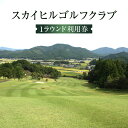 【ふるさと納税】Mkk-27 スカイヒルゴルフクラブ 1ラウンド利用券 チケット GOLF Golf golf ゴルフチケット プレー券|詳細画像