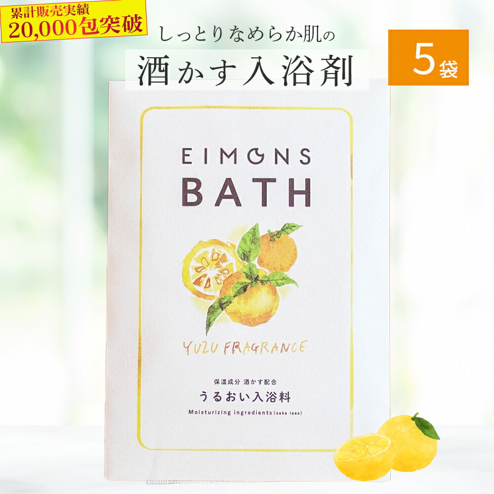 美肌成分配合! しっとりなめらか肌になる酒かす入浴剤 5袋 ほしつ 疲労 回復 お風呂 日用品 バス用品
