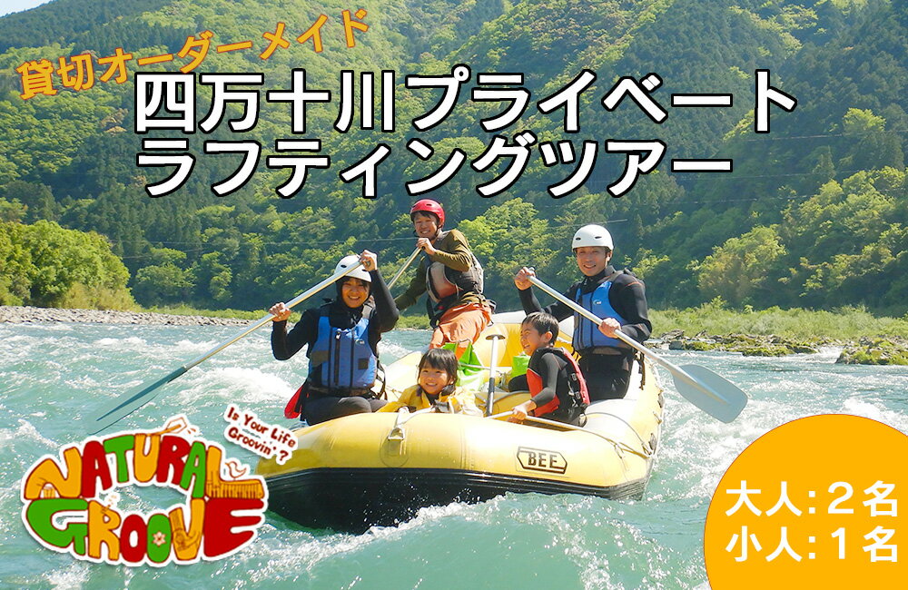 8位! 口コミ数「0件」評価「0」【貸切オーダーメイド】四万十川の絶景と急流を体験！四万十川プライベートラフティングツアー　大人2名、小人1名『昼食付／最大6時間』　Mng-･･･ 